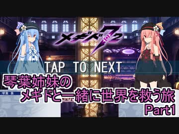 更新停止【メギド72】琴葉姉妹のメギドと一緒に世界を救う旅　Part1【VOICEROID実況プレイ】