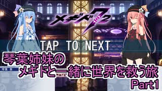 更新停止中【メギド72】琴葉姉妹のメギドと一緒に世界を救う旅　Part1【VOICEROID実況プレイ】