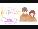 T字路 / 小泉今日子&中井貴一　横山剣　続・最後から二番目の恋　[歌える音源] (歌詞あり　offvocal　ガイドメロディーなし　デュエット　ドラマ　オフボーカル　家カラ　karaoke)