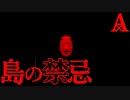 【2ch怖いスレ】島の祠【恐怖ランクA+】