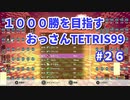 1000勝目指す　おっさんTETRIS 99　パート２６　【VIP】