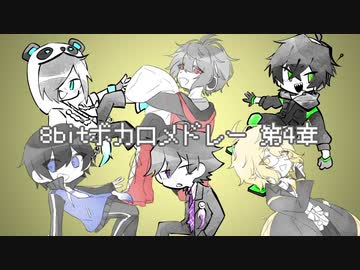 【人ヵコラボ】8В!Тホ゛力口〆├゛レ一第.4.章【шτ】