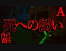 【自己責任】おじゃま道草【恐怖ランクA】