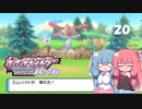 【ポケモンBDSP】シャイニングあおい#20【VOICEROID実況】