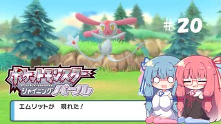 【ポケモンBDSP】シャイニングあおい#20【VOICEROID実況】