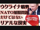 ウクライナ情勢　NATO加盟問題だけではない　リアルな現実