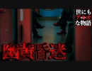 【世にも奇妙な物語】幽黄昏迷【夜行堂奇譚】