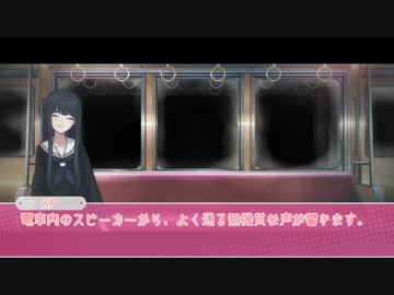 【クトゥルフ神話TRPG】『死にたがり電車』