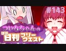 【FGO】ついなちゃんのほぼ日刊フリークエスト part143 - 悴む教会