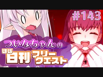 【FGO】ついなちゃんのほぼ日刊フリークエスト part143 - 悴む教会
