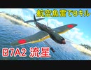 【War Thunder海軍】B7A2流星の航空魚雷で8キル 惑星海戦の時間だ Part61【ゆっくり実況・日本海軍】