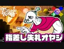 このオヤジ…夢を追っていやがるッ…！！【タングルタワー/Tangle Tower】#2