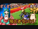 ぼくらの夏がやってくる【ざくアク】＃113