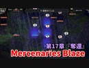 【Mercenaries Blaze 第17章 奪還】俺たちの歌姫(経験値)を奪還しに行く！範囲攻撃と毒と沈黙を同時にしてくんのはチートじゃない？ｗｗｗｗ【Part41】