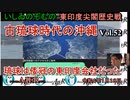 東印度尖閣歴史戰「古琉球時代の沖縄ー琉球は倭寇の東印度會社だった(53)」(前半)いしゐのぞむ AJER2022.1.18(3)