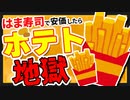 【2ch面白いスレ】はま寿司で安価したら芋地獄だった【ゆっくり寿司安価スレ紹介】