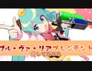【替え歌】ブル・ヴァ・リアプレジデント(シル・ヴ・プレジデント) feat.初音ミク【スプラトゥーン2】