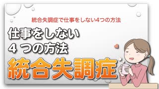 統合失調症で仕事をしない4つの方法