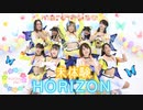 【marinatia♡】未体験HORIZON【踊ってみた】