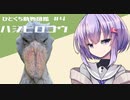 ひとくち動物図鑑　#５　ハシビロコウ　[VOICEROID解説]