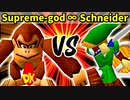 Supreme-god ∞ 対 Schneider【[第一回海外版]三位決定戦】-64スマブラCPUトナメ実況-