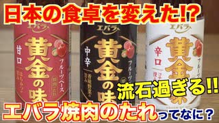 【日本を変えた!_】エバラ焼肉のタレってなに？？