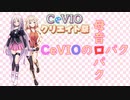 【第1回CeVIOクリエイト祭】ARIA姉妹のCeVIOの口パク【ソフトウェアトーク】