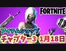 【フォートナイト】1月18日本日のアイテムショップ”ハッシュ、スターワンド”チャプター3【Fortnite】
