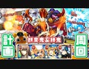 【モンスト実況】餅突鬼＆練鬼をストレス無く運極にしよう【激究極】