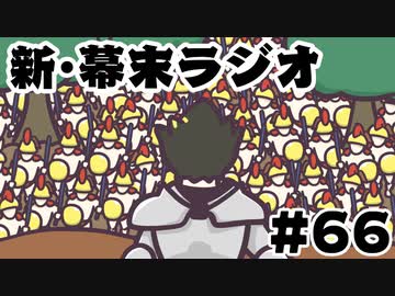 [会員専用]新・幕末ラジオ　第66回(中岡vsスパルタ軍10万人)
