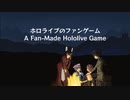 【ホロライブ自作ゲーム】SMOK：マイペースな勇者の伝説