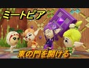 ミートピア　東の門を開ける　大樹の森　＃４３【Miitopia】