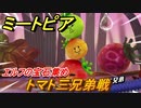 ミートピア　トマト三兄弟戦　エルフの宝石集め　＃４４【Miitopia】