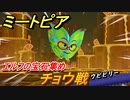 ミートピア　チョウ戦　エルフの宝石集め　＃４５【Miitopia】