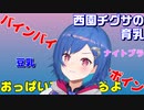 【切り抜き】西園チグサの育乳【雑談】