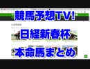 日経新春杯2022 競馬予想TV! 予想家  本命馬まとめ 水上 井内 高柳 夏目