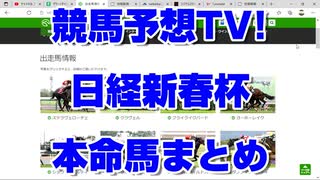 日経新春杯2022 競馬予想TV! 予想家  本命馬まとめ 水上 井内 高柳 夏目