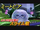 ミートピア　スライム戦　エルフの宝石集め　＃４６【Miitopia】