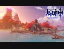 【原神】次の国『稲妻』へ。雷電将軍に出会う為の旅の始まり。【第一幕 第二章 鳴神不動、恒常楽土】前編：2/4