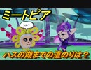 ミートピア　ハスの湖までの道のりは？　＃４７【Miitopia】