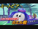 ミートピア　カエル戦　エルフの宝石集め　＃４８【Miitopia】