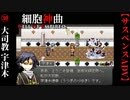 【細胞神曲-Cell of Empireo-】#30　大司教・宇津木