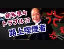 路上喫煙者を注意する！また警察沙汰か!?