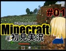 好奇心のままにMinecraftを半初見実況 part01