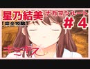 【キミキス・実況】引っ込み思案とは何だったのか？【星乃結美ナカヨシ#4】