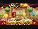 ミートピア　ハスのみずうみクリア後は？お約束の・・・　＃４９【Miitopia】