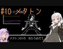【UNDERTALE】サクサク進める地底攻略 ♯10【VOICEROID実況】