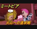 ミートピア　火山への道攻略　＃５０【Miitopia】