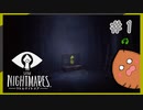 SUB | 女性実況 ビビり女の『LITTLE NIGHTMARES‐リトルナイトメア‐』ソロ実況！【#1】