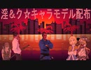 淫＆ク☆キャラモデルMOD配布.hotlinemiami2